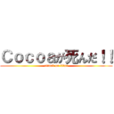 Ｃｏｃｏａが死んだ！！ (attack on titan)