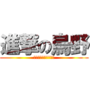 進撃の烏野 (～ゴミ捨て場の決戦～)