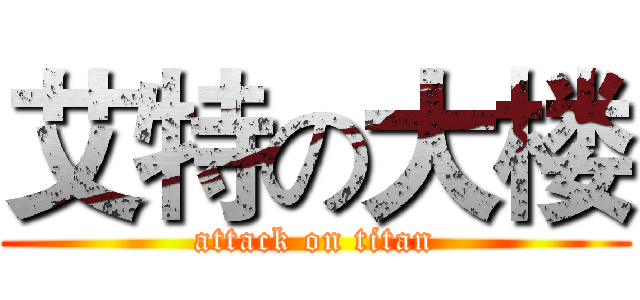 艾特の大楼 (attack on titan)