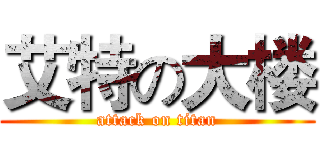 艾特の大楼 (attack on titan)