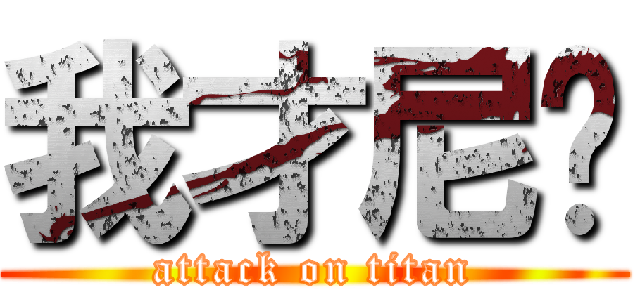 我才尼玛 (attack on titan)
