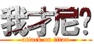 我才尼玛 (attack on titan)