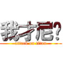 我才尼玛 (attack on titan)