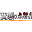 変態のＭＭ (haaaaarmonyyyyyy)