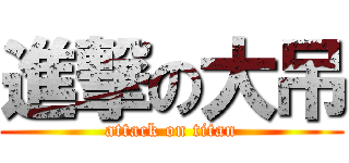 進撃の大吊 (attack on titan)