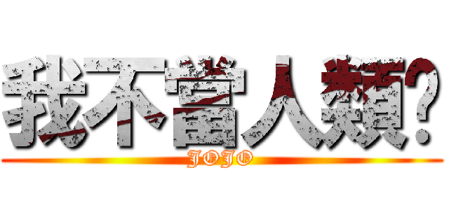 我不當人類啦 (JOJO)