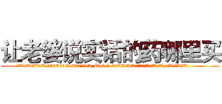 让老婆说实话的药哪里买 (让老婆说实话的药哪里买【电.话156x1318x7580-Q1991936399鑫宏药业】我们做的是长期生意,靠的是老客户长期支持
参考消息网2月20日报道 韩媒称，“剩女多、离婚率高的城市，房价一定会上涨。”这是中国经济学家金岩石2016年12月参加在上海举行的房地产相关论坛时说的话。
)