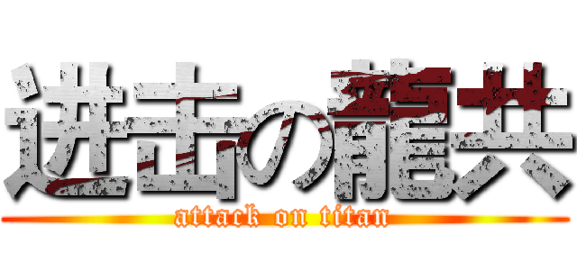 进击の龍共 (attack on titan)