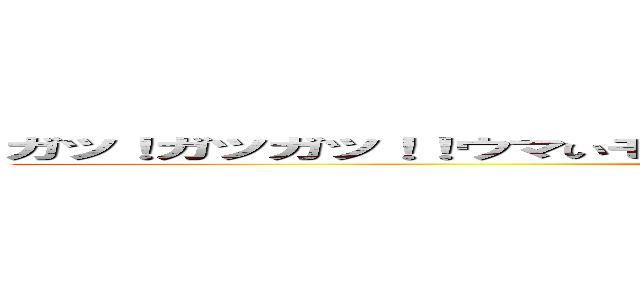 ガツ！ガツガツ！！ウマいモン達呼んでるぜ！喰えば喰うほど溢れるパワー！！！ (世界中から捕まえろ！夢は無敵のグルメさ！ファイター！)