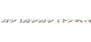 ガツ！ガツガツ！！ウマいモン達呼んでるぜ！喰えば喰うほど溢れるパワー！！！ (世界中から捕まえろ！夢は無敵のグルメさ！ファイター！)