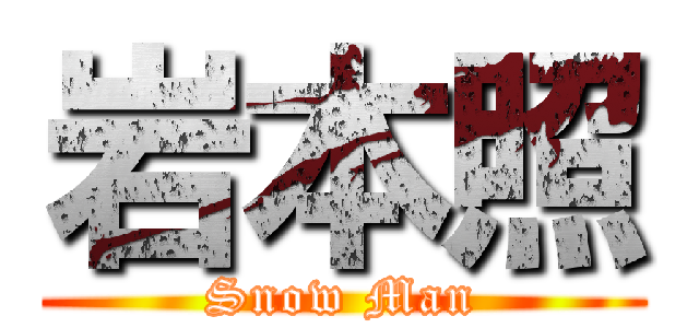 岩本照 (Snow Man)
