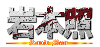 岩本照 (Snow Man)