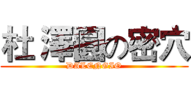 杜 澤圓の密穴 (DALENGIO)