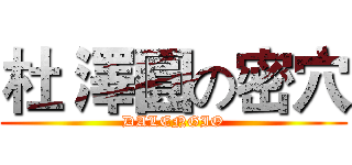 杜 澤圓の密穴 (DALENGIO)