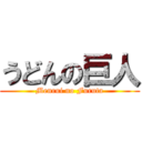 うどんの巨人 (Menrui no Furuta)