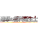 進撃の歯科衛生士 (attack on titan)