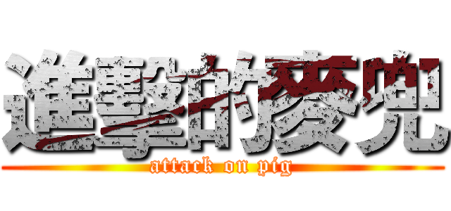 進擊的麥兜 (attack on pig)