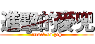 進擊的麥兜 (attack on pig)