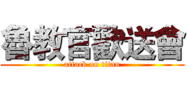 魯教官歡送會 (attack on titan)