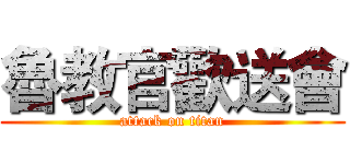 魯教官歡送會 (attack on titan)