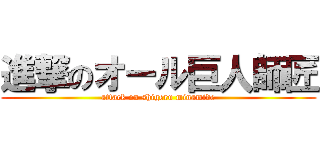 進撃のオール巨人師匠 (attack on shigeru minamide)