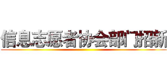 信息志愿者协会部门招新 ()