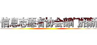 信息志愿者协会部门招新 ()