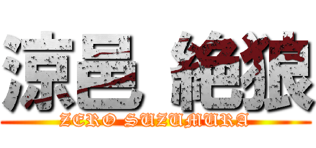 涼邑 絶狼 (ZERO SUZUMURA)