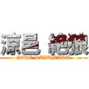 涼邑 絶狼 (ZERO SUZUMURA)