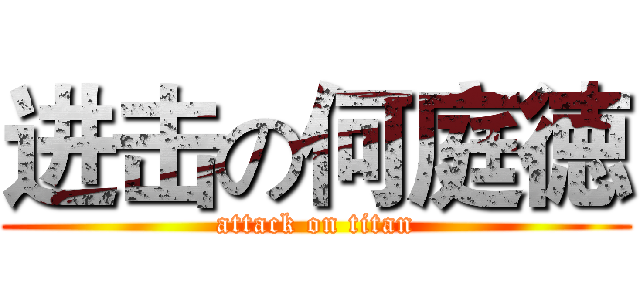 进击の何庭徳 (attack on titan)