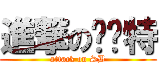 進撃の杀马特 (attack on SB)