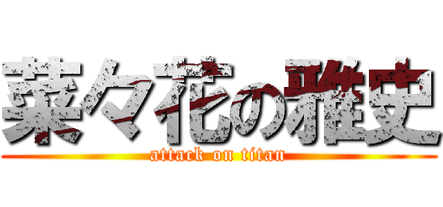 菜々花の雅史 (attack on titan)