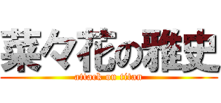 菜々花の雅史 (attack on titan)