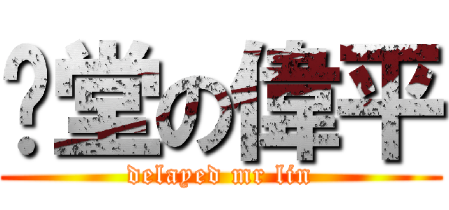 拖堂の偉平 (delayed mr lin)