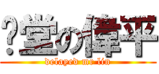 拖堂の偉平 (delayed mr lin)