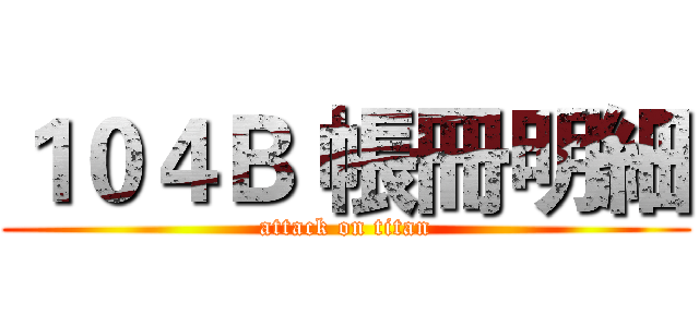 １０４Ｂ 帳冊明細 (attack on titan)