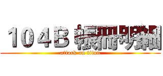 １０４Ｂ 帳冊明細 (attack on titan)
