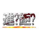 進擊鉅胬 (ＴＭＤ)