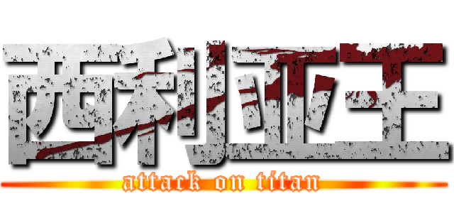 西利亚王 (attack on titan)