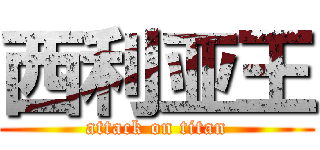 西利亚王 (attack on titan)
