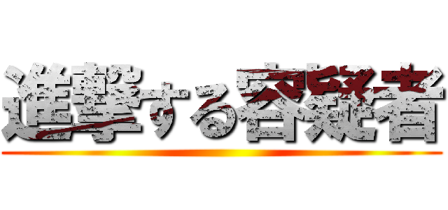 進撃する容疑者 ()