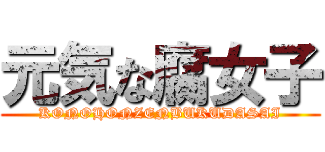元気な腐女子 (KONOHONZENBUKUDASAI)
