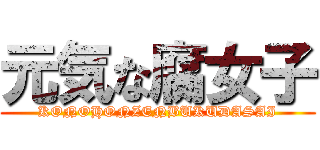 元気な腐女子 (KONOHONZENBUKUDASAI)