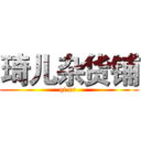 琦儿杂货铺 (qi er )