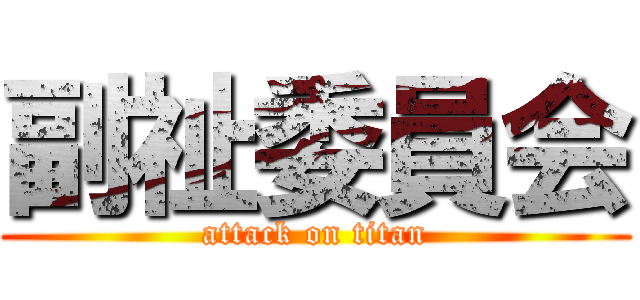副祉委員会 (attack on titan)