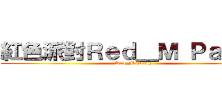 紅色派對Ｒｅｄ＿Ｍ Ｐａｒｔｙ (Red_M Party)