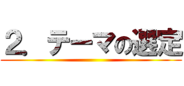 ２．テーマの選定 ()