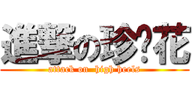 進撃の珍妮花 (attack on  high heels)