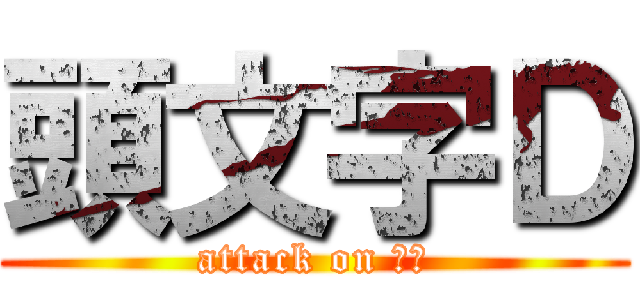 頭文字Ｄ (attack on ８６)