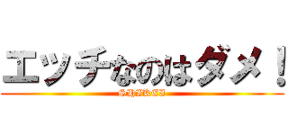 エッチなのはダメ！ (SHIKEI)